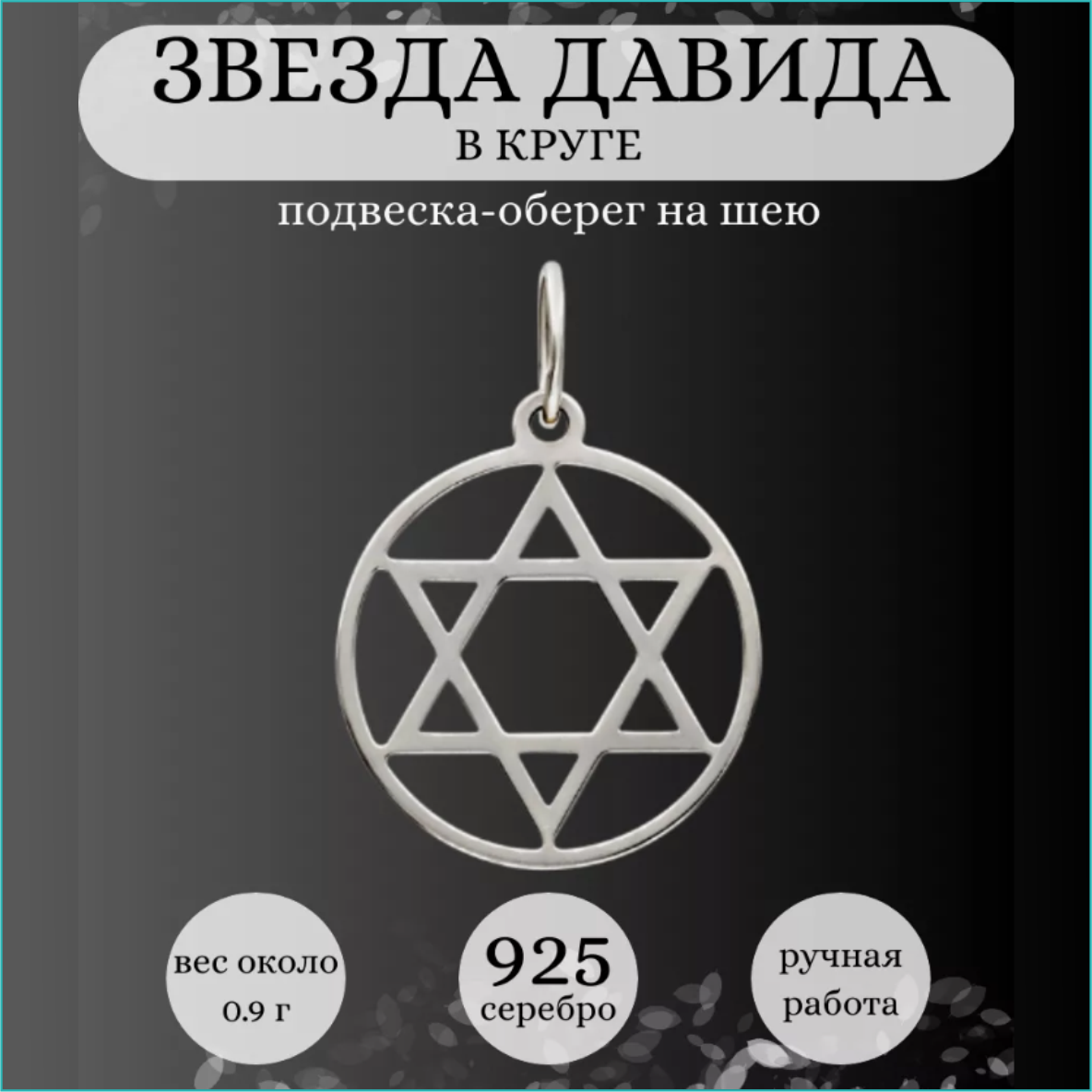 Подвеска "Звезда Давида" (Серебро 925), фото 1
