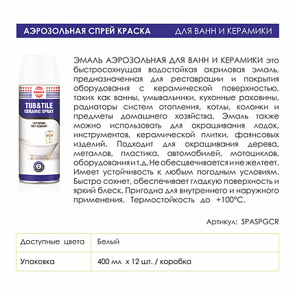 Аэрозольная спрей краска для Ванной и керамики, TUB&TILE Ceramic Spray ASMACO, 400 мл, фото 3