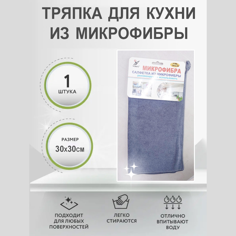 Салфетка универсальная из микрофибры для уборки поверхности 30х30см серая