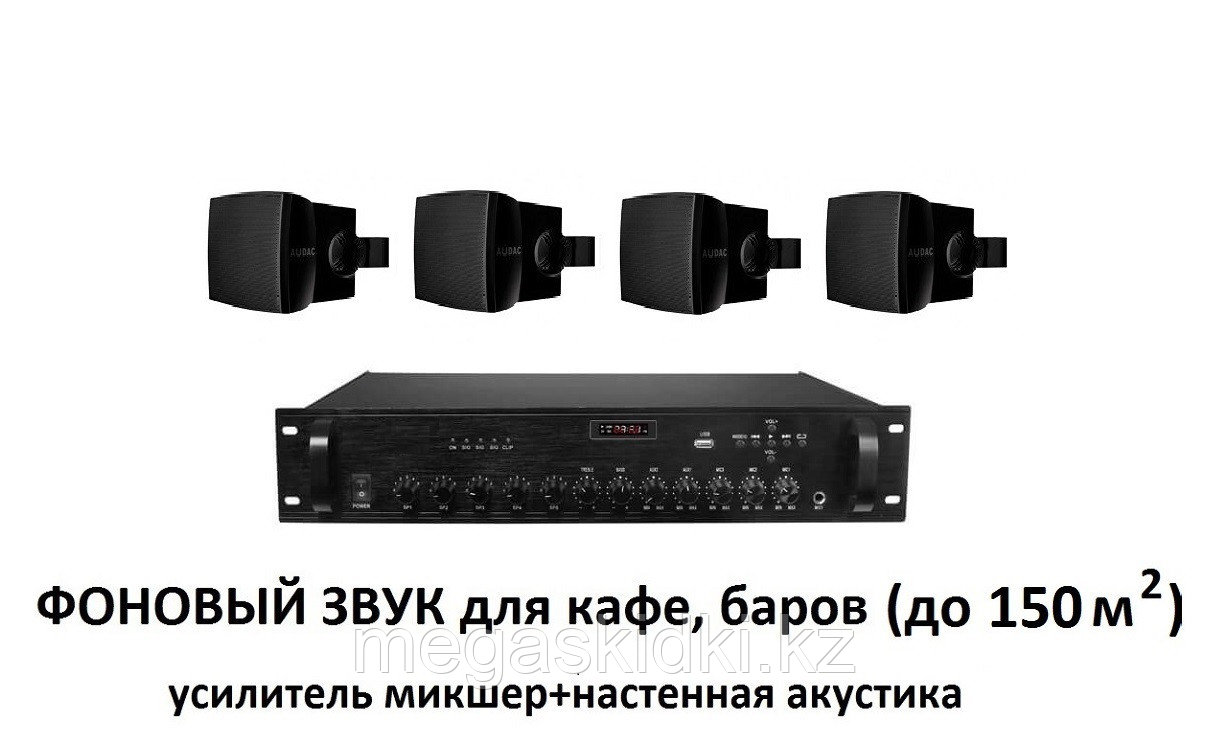 Комплект с настенной акустикой AUDAC черный (для кафе, баров, ресторанов до 150 м2)