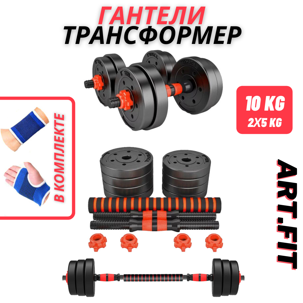 Гантели-трансформер ART.FiT 10кг (5кг+5кг)