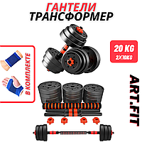 Гантели-трансформер ART.FiT 20кг (10кг+10кг)