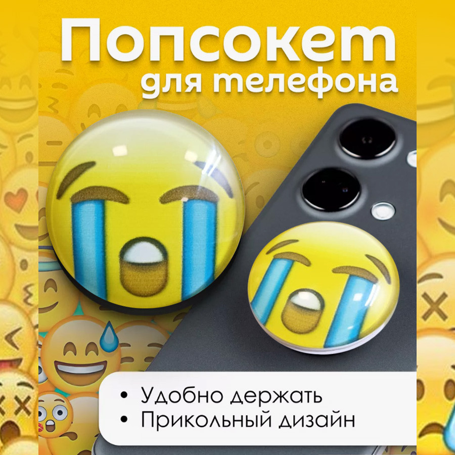 Держатель для смартфона PopSocket плачущий смайлик, фото 1