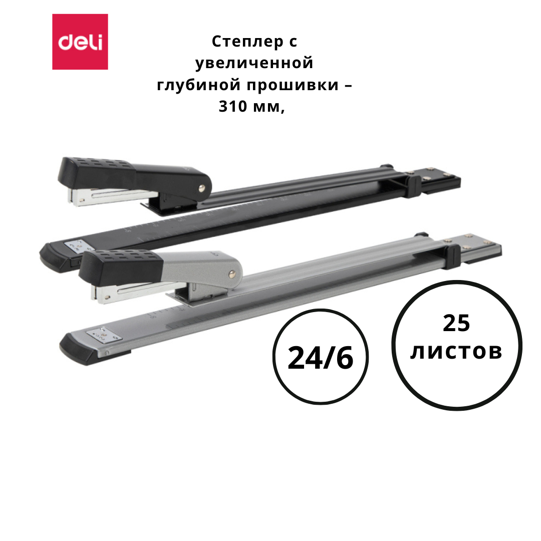 Степлер брошюровочный DELI до 25 листов (скобы 24/6, 26/6)