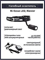 Налобный осветитель Ri-focus LED