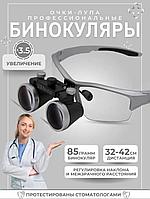 Лупа очки бинокулярные для стоматолога/ювелира
