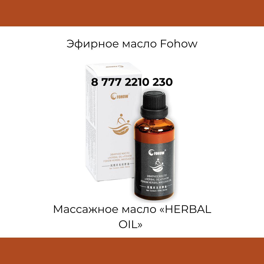 Массажное масло Fohow "Herbal Oil" (Эфирное масло) 200мл