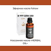 Массажное масло Fohow "Herbal Oil" (Эфирное масло) 200мл