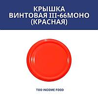 Крышка Закаточная Винтовая Купить