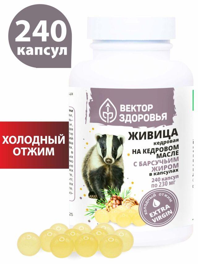 Живица кедровая на кедровом масле с барсучьим жиром 240 капсул