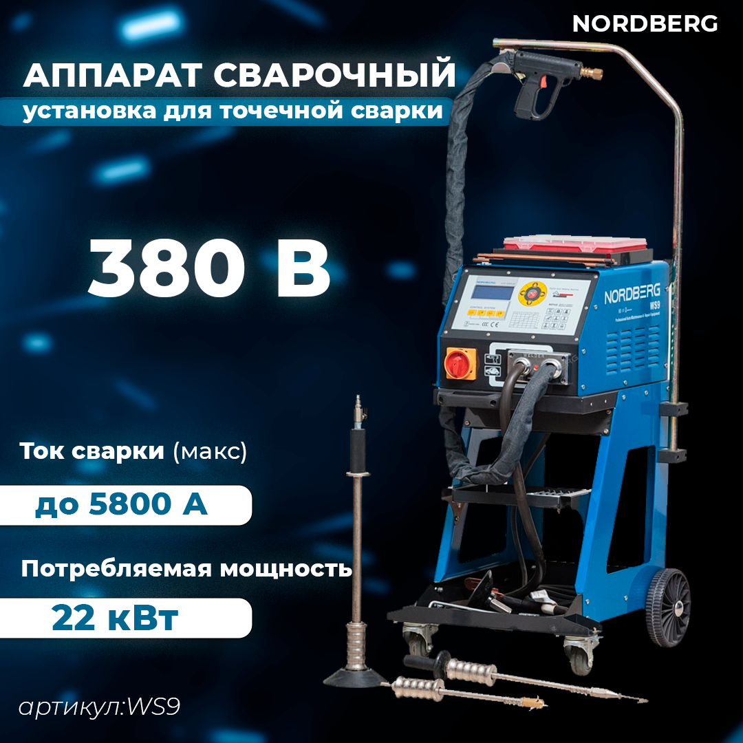 NORDBERG АППАРАТ СВАРОЧНЫЙ WS9, Споттер, 380V