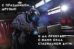 Поздравляем с днем сварщика