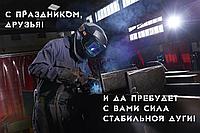 Поздравляем с днем сварщика
