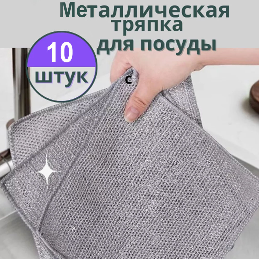 Тряпка металлическая для мытья посуды 10шт