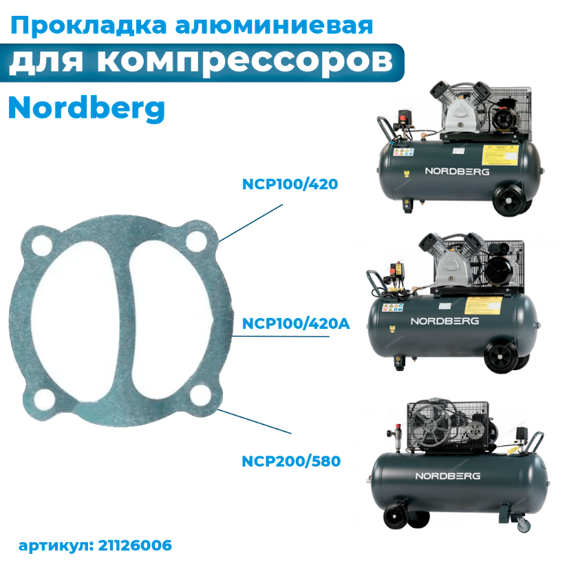 Прокладка алюминиевая для NCP100/420A, NCP100/420, NCP200/580 21126006