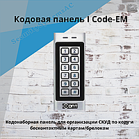 Кодовая панель СКУД ICode-EM