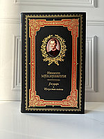 Подарочная книга "Государь" в кожаном переплете