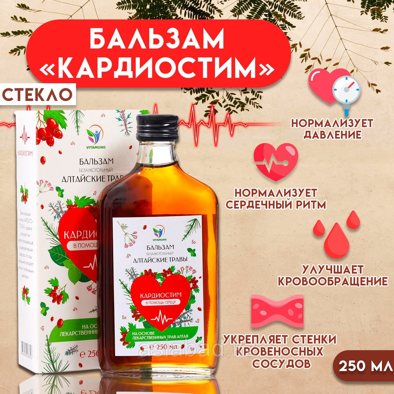 Бальзам Алтайские травы Кардиостим, 250 мл, фото 1