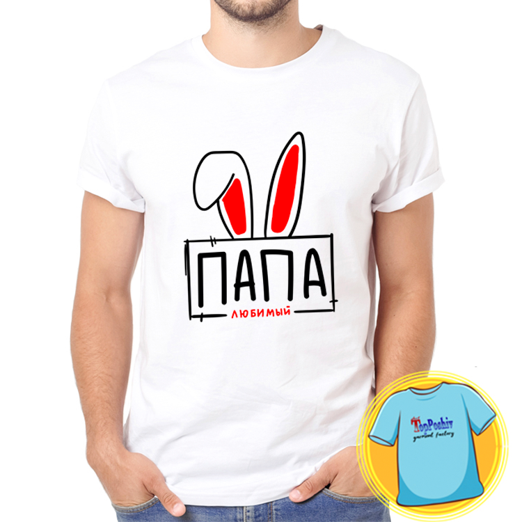 Футболка с принтом:  любимый папа (2).png