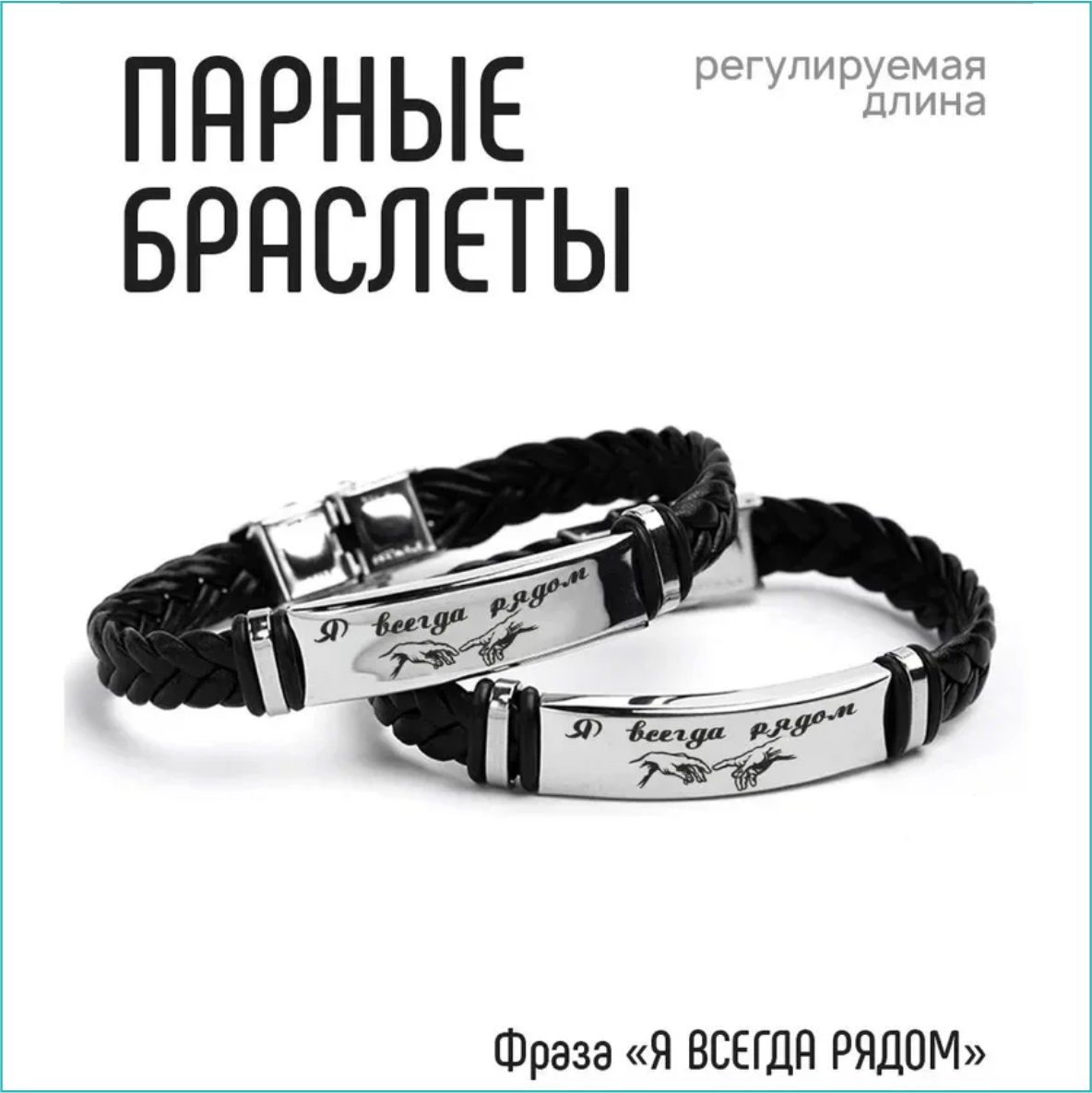 Парные браслеты "Я всегда рядом"