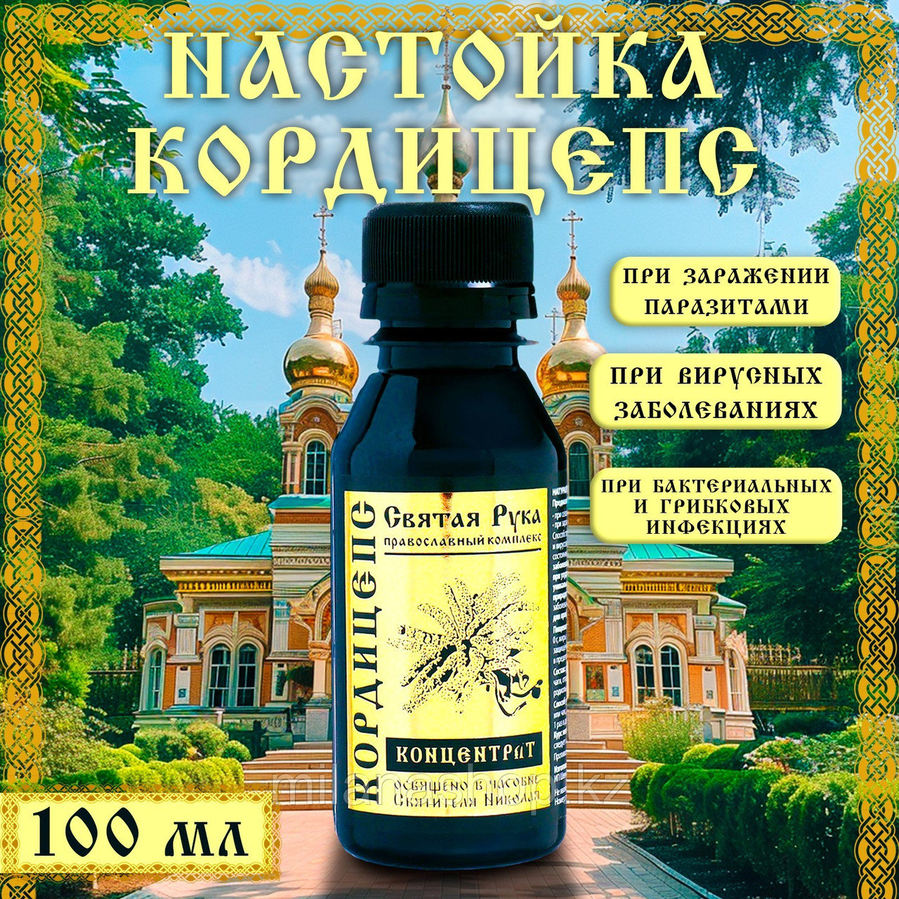 Святая Рука - Настойка Кордицепс, при инфекциях, 100 мл