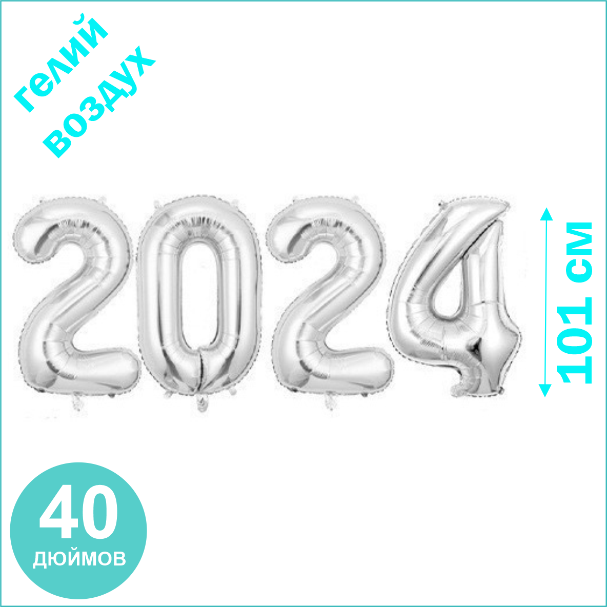 Шар-цифра "2024” (40 дюймов 101 см.) Серебро