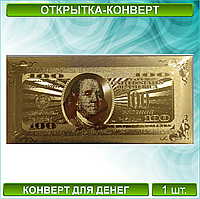 Конверт для денег "100 долларов" (Золото)