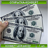 Конверт для денег "100 долларов" (Вид 3)