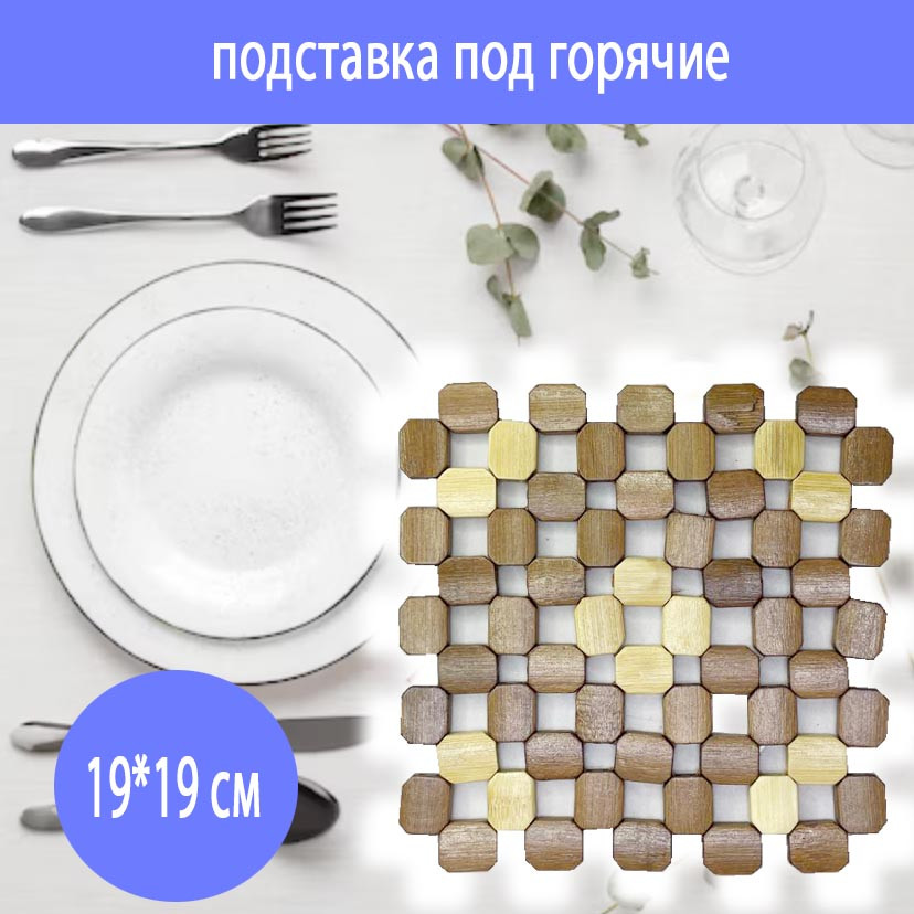 Подставка под горячее деревянная квадратная 19*19 см