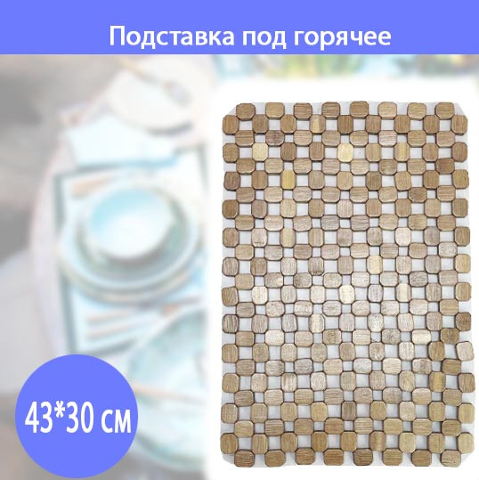 Подставка под горячее деревянная квадратная 43*30 см