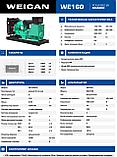 Дизельный генератор WE160 (132кВт) открытый тип с АВР, фото 2