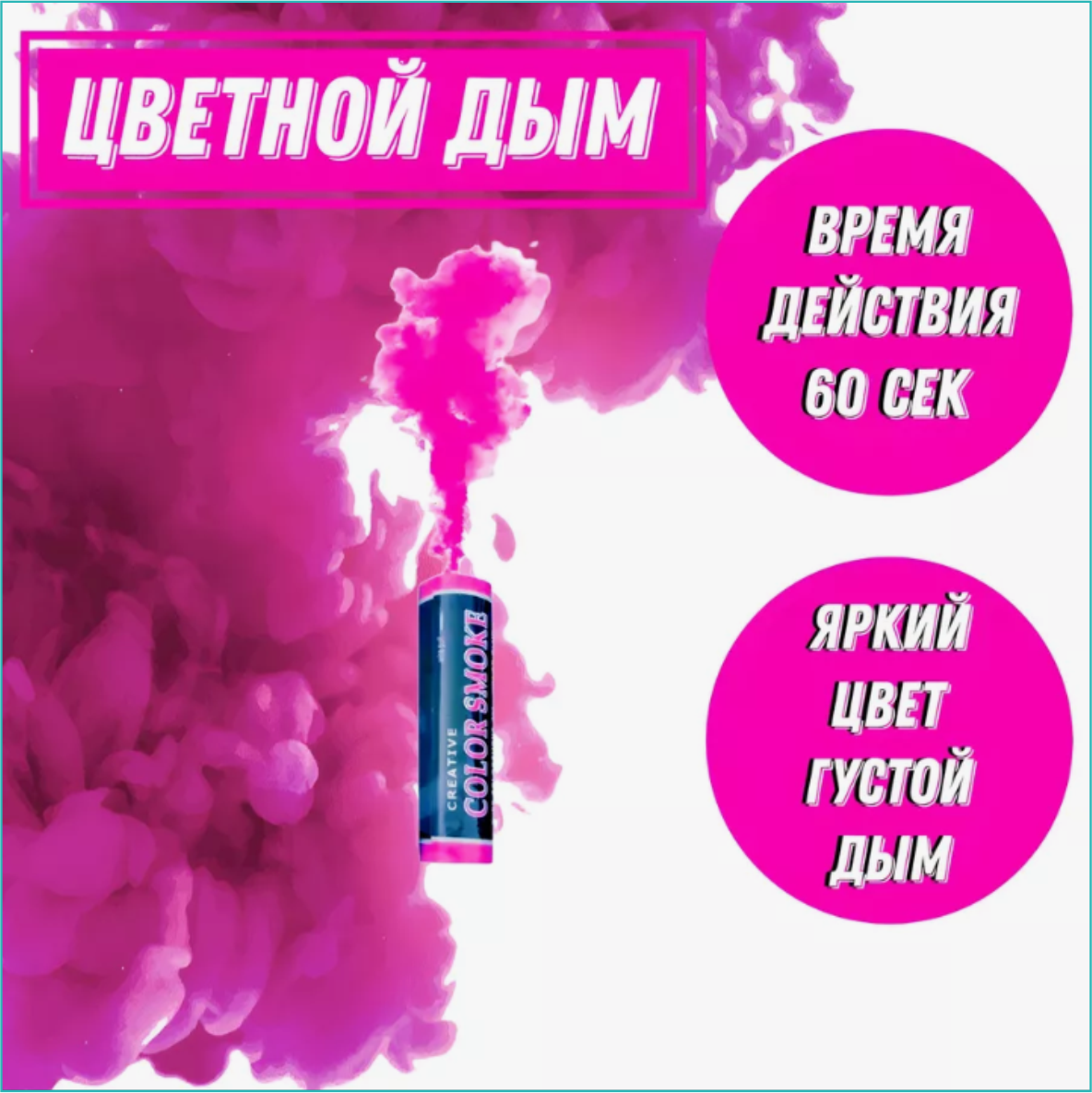 Цветной дым "Color Smoke" 30-60 секунд (Розовый)