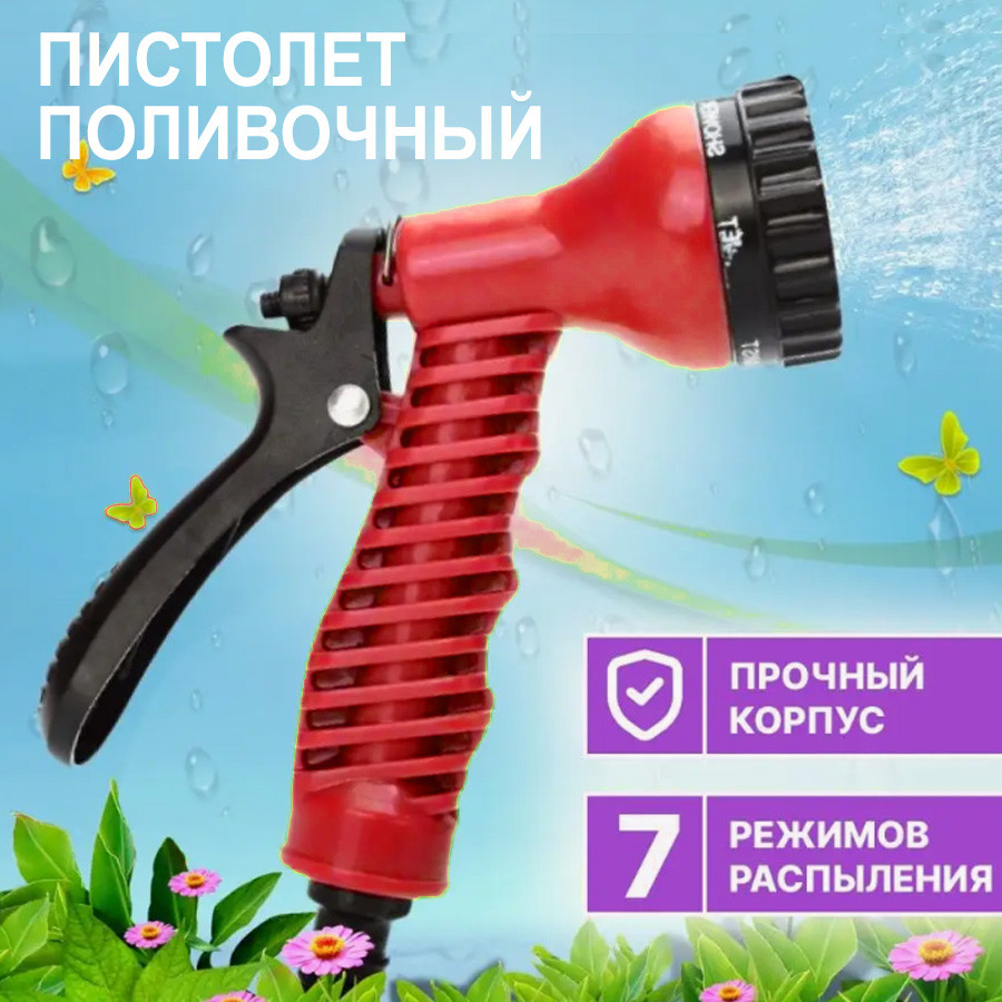 Поливочный водяной пистолет 7 режимов красный