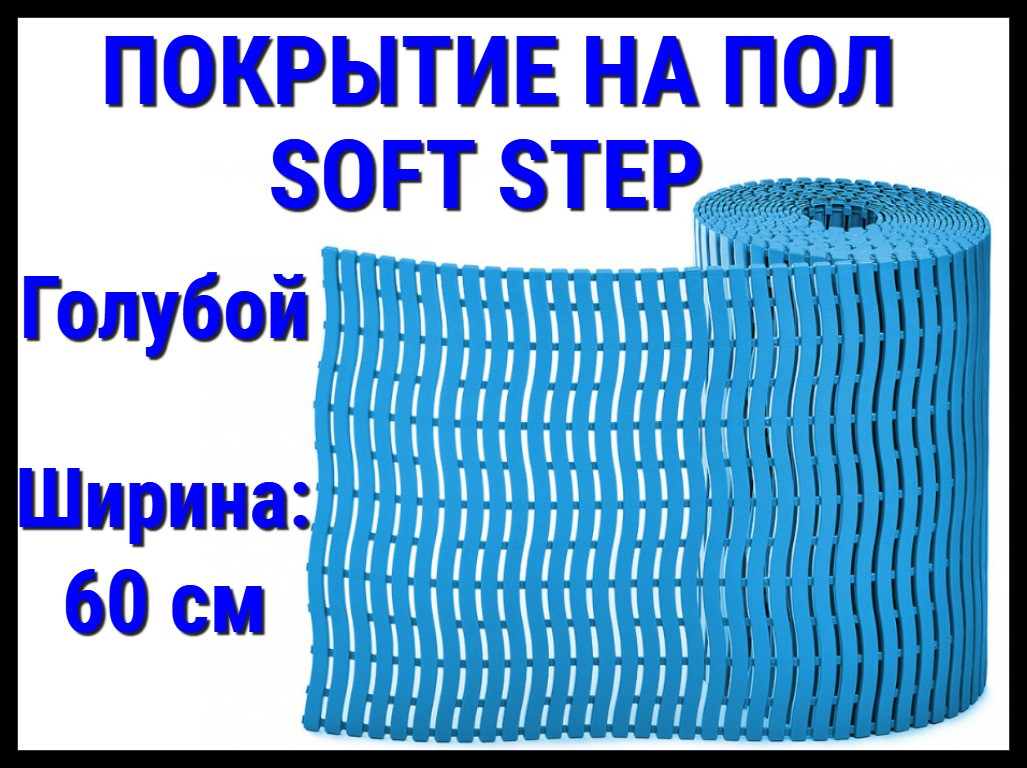 Противоскользящее покрытие для бассейна Soft Step Blue (ПВХ, ширина: 60 ...