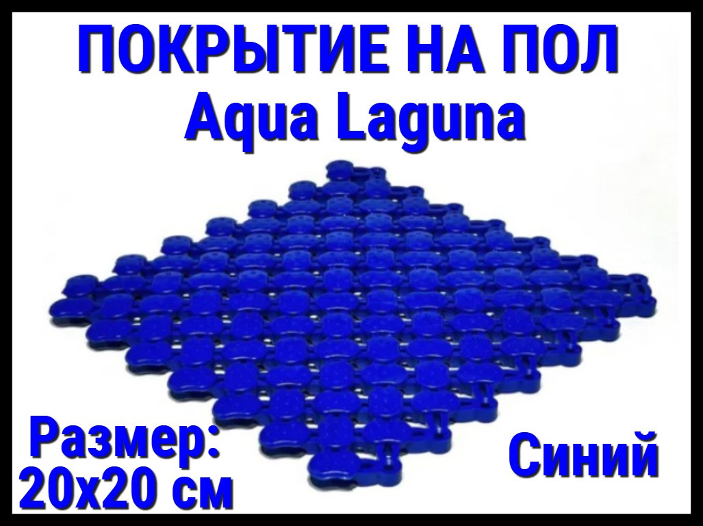 Модульное антискользящее покрытие для бассейна Aqua Laguna Blue (ПВХ, размер; 20x20 см., цвет: синий), фото 1