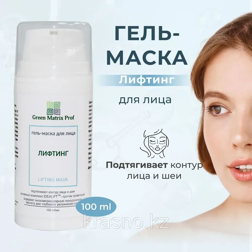Гель Маска Лифтинг против провисания кожи для лица 100мл  Green Matrix Prof