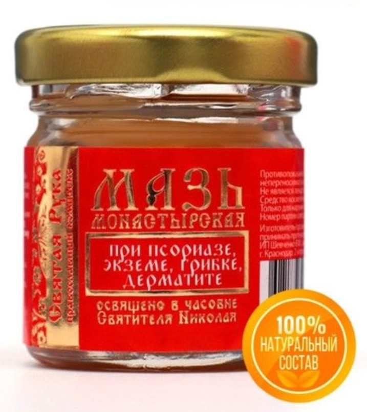 Мазь Монастырская при кожных заболеваниях