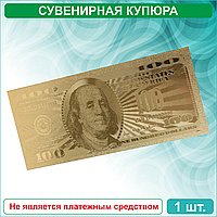Сувенирная банкнота 100 долларов вид 2 (позолоченная)