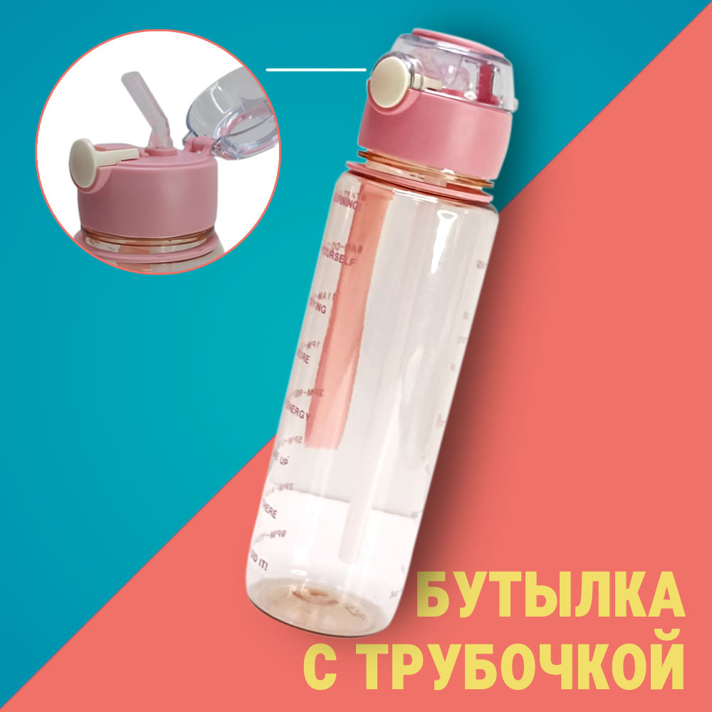 Бутылка для воды с трубочкой 700мл розовая
