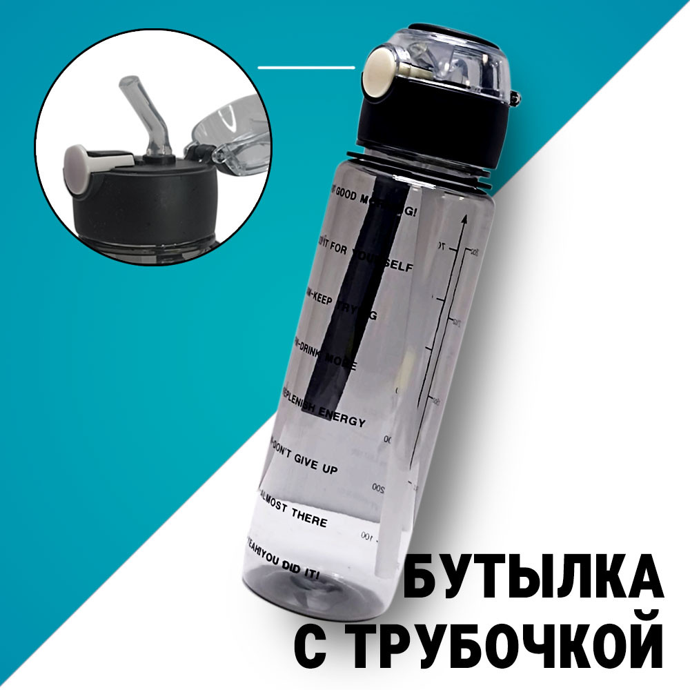 Бутылка для воды с трубочкой 700мл черная: продажа, цена в Алматы ...