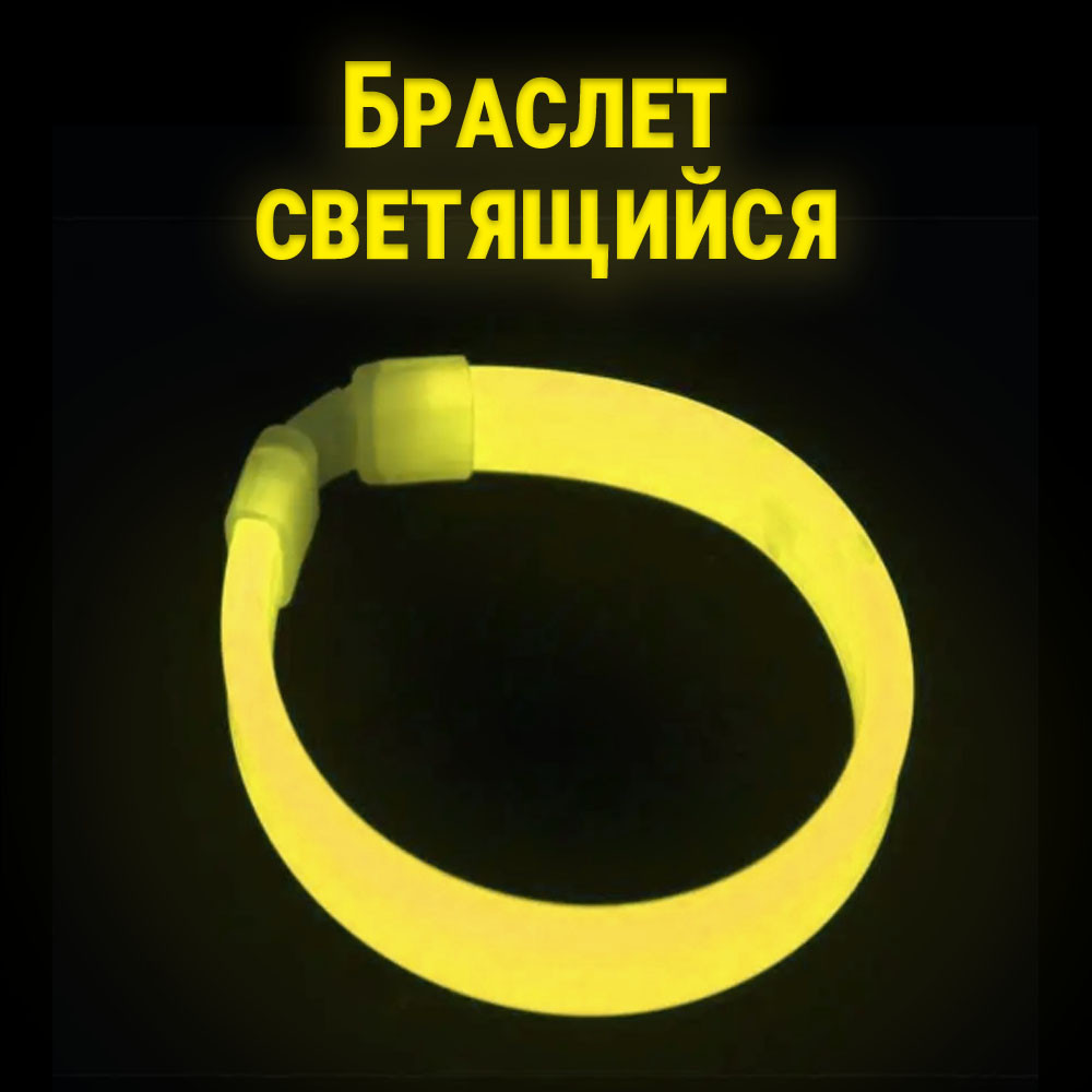 Светящийся люминесцентный браслет желтый