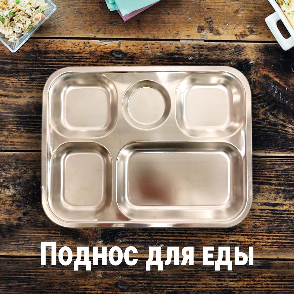 Поднос для еды металлический 5 секций 31х24см: продажа, цена в Алматы ...