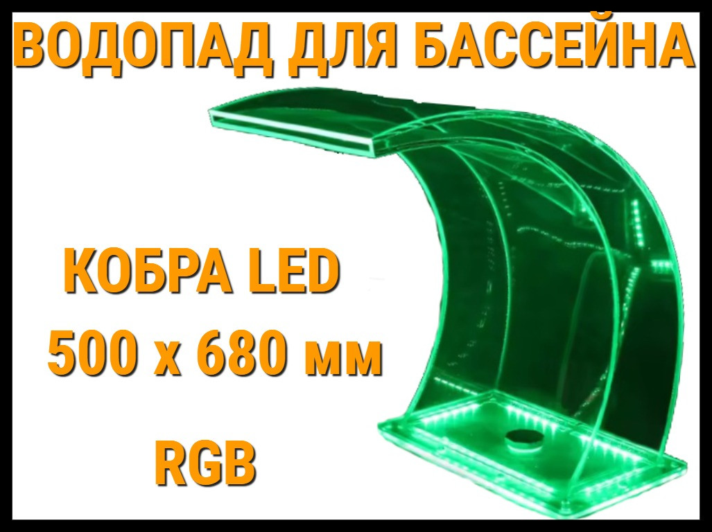 Водопад кобра LED для бассейна 500 x 680 мм (С подсветкой RGB), фото 1