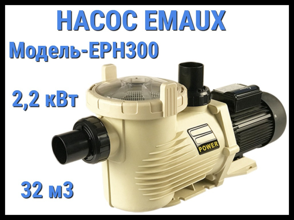 Насос Emaux EPH 300 для бассейна c префильтром (Производительность 32 м3/ч)