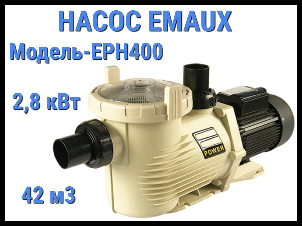 Насос Emaux EPH 400 для бассейна c префильтром (Производительность 42 м3/ч)