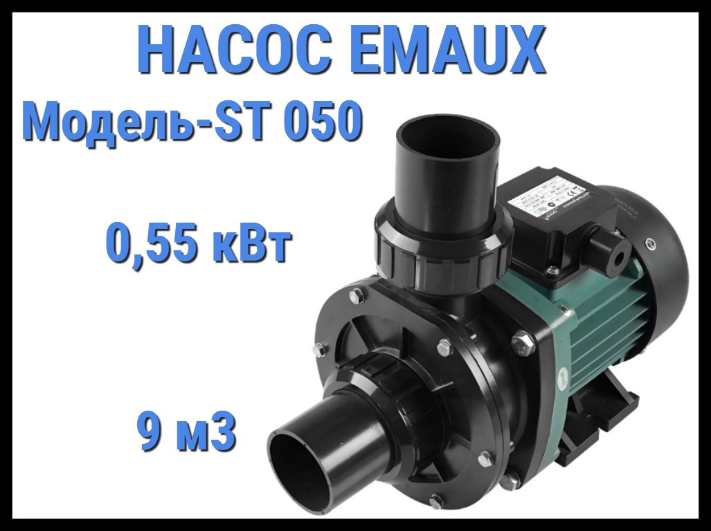 Насос Emaux ST 050 для бассейна без префильтра (Производительность 9 м3/ч), фото 1