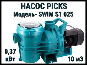 Насос Picks Swim S1 025 для бассейна c префильтром (Производительность 10 м3/ч, мощность: 0,37 кВт)