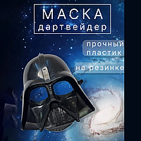 Маска Дарт Вейдер "Звездные войны"