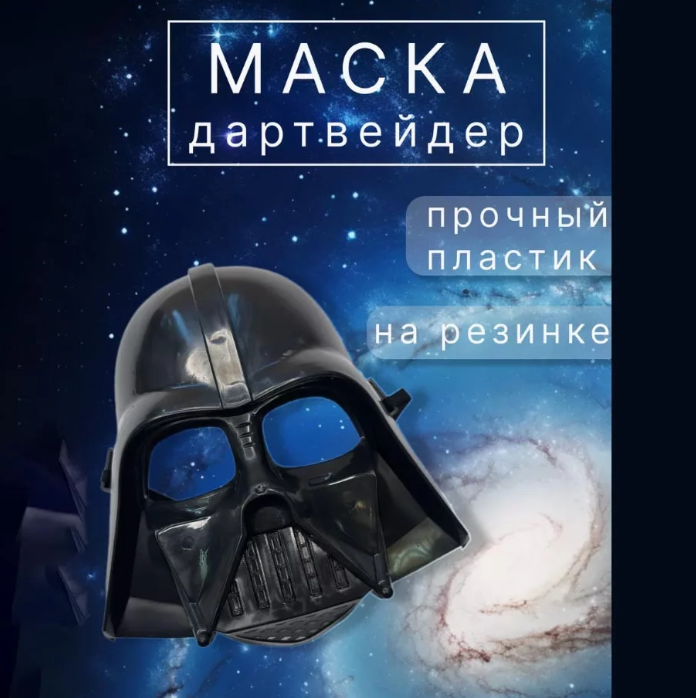 Маска Дарт Вейдер "Звездные войны"