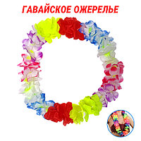 Гавайское ожерелье разноцветное 52см